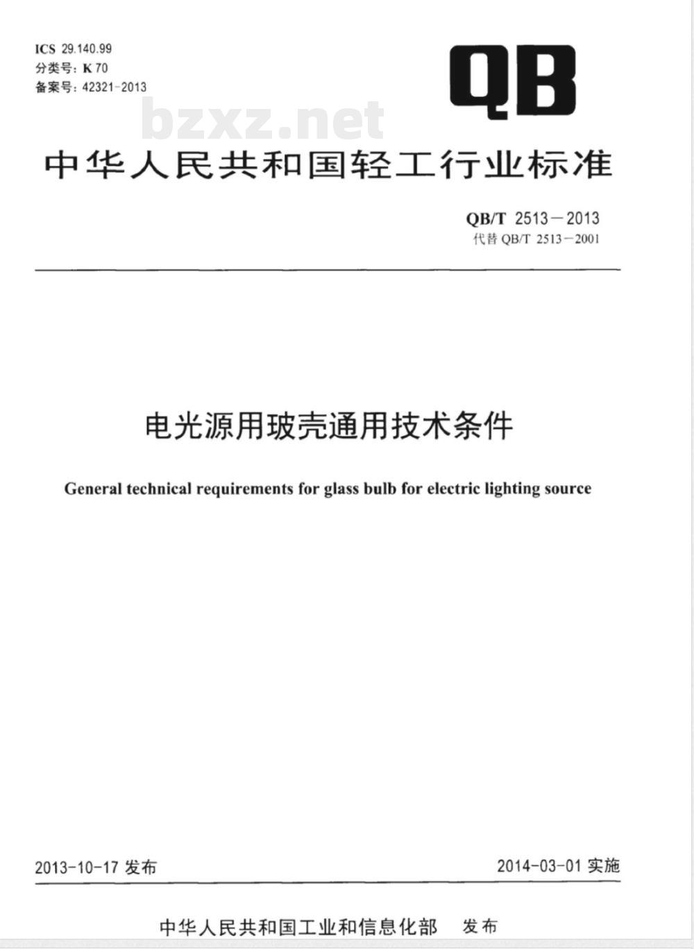 QB/T 2513-2013电光源用玻壳通用技术条件 