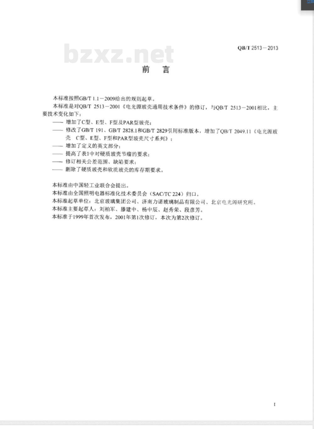 QB/T 2513-2013电光源用玻壳通用技术条件 