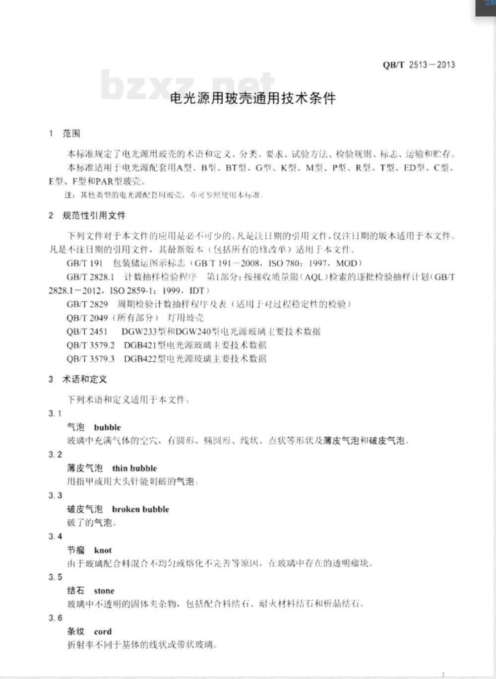 QB/T 2513-2013电光源用玻壳通用技术条件 