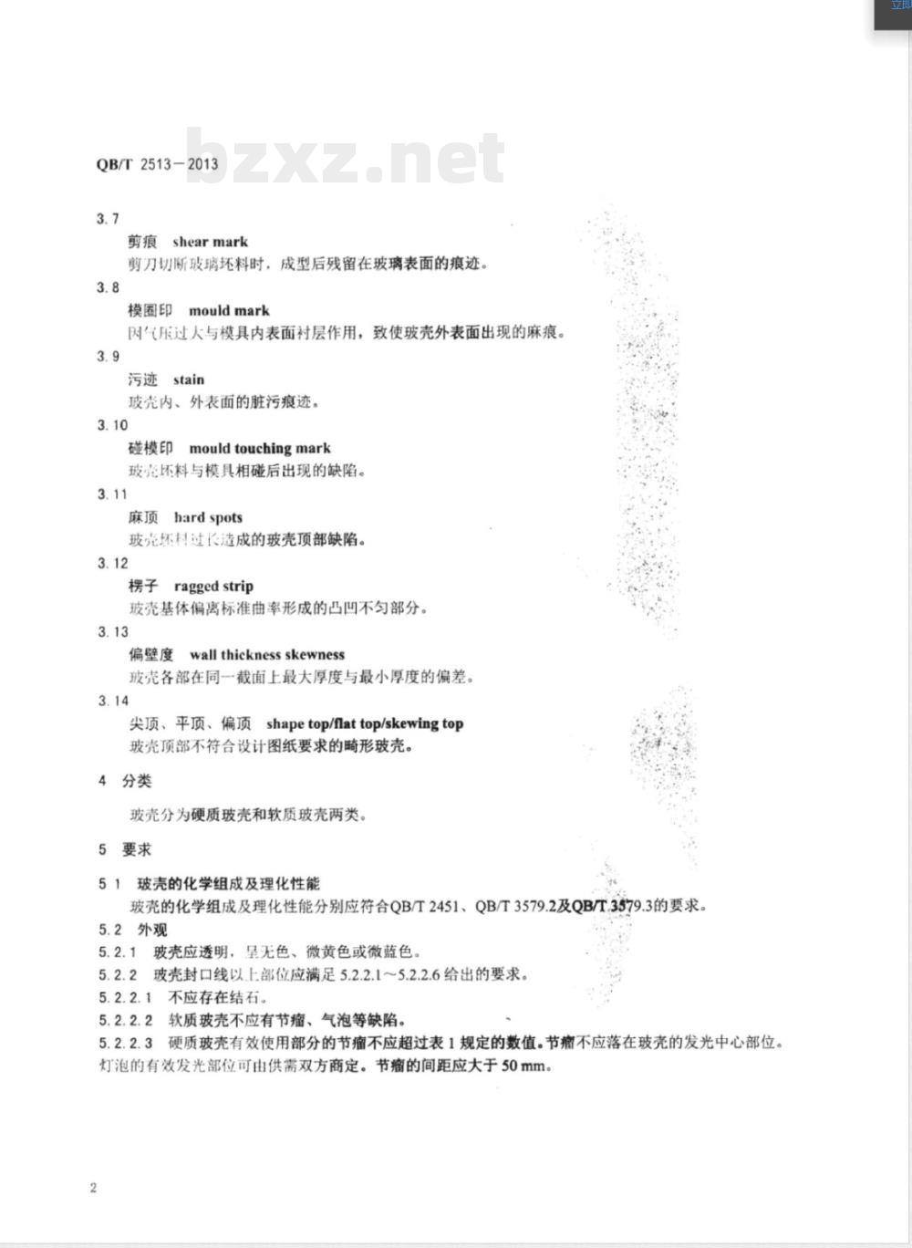 QB/T 2513-2013电光源用玻壳通用技术条件 