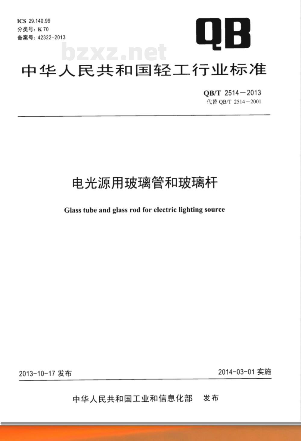 QB/T 2514-2013电光源用玻璃管和玻璃杆 