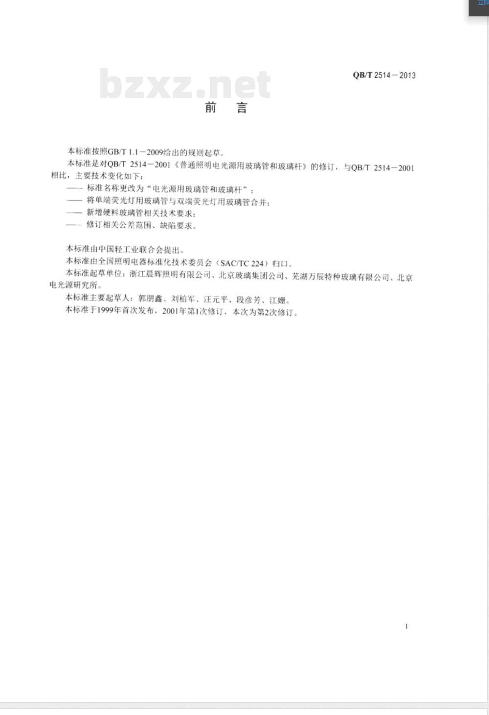 QB/T 2514-2013电光源用玻璃管和玻璃杆 