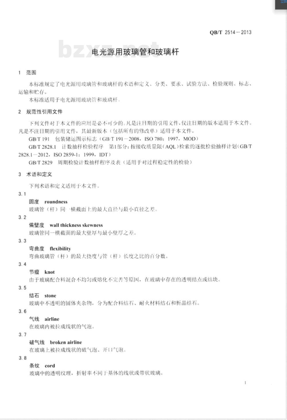 QB/T 2514-2013电光源用玻璃管和玻璃杆 