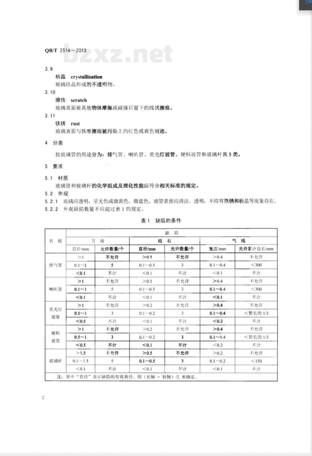 QB/T 2514-2013电光源用玻璃管和玻璃杆 