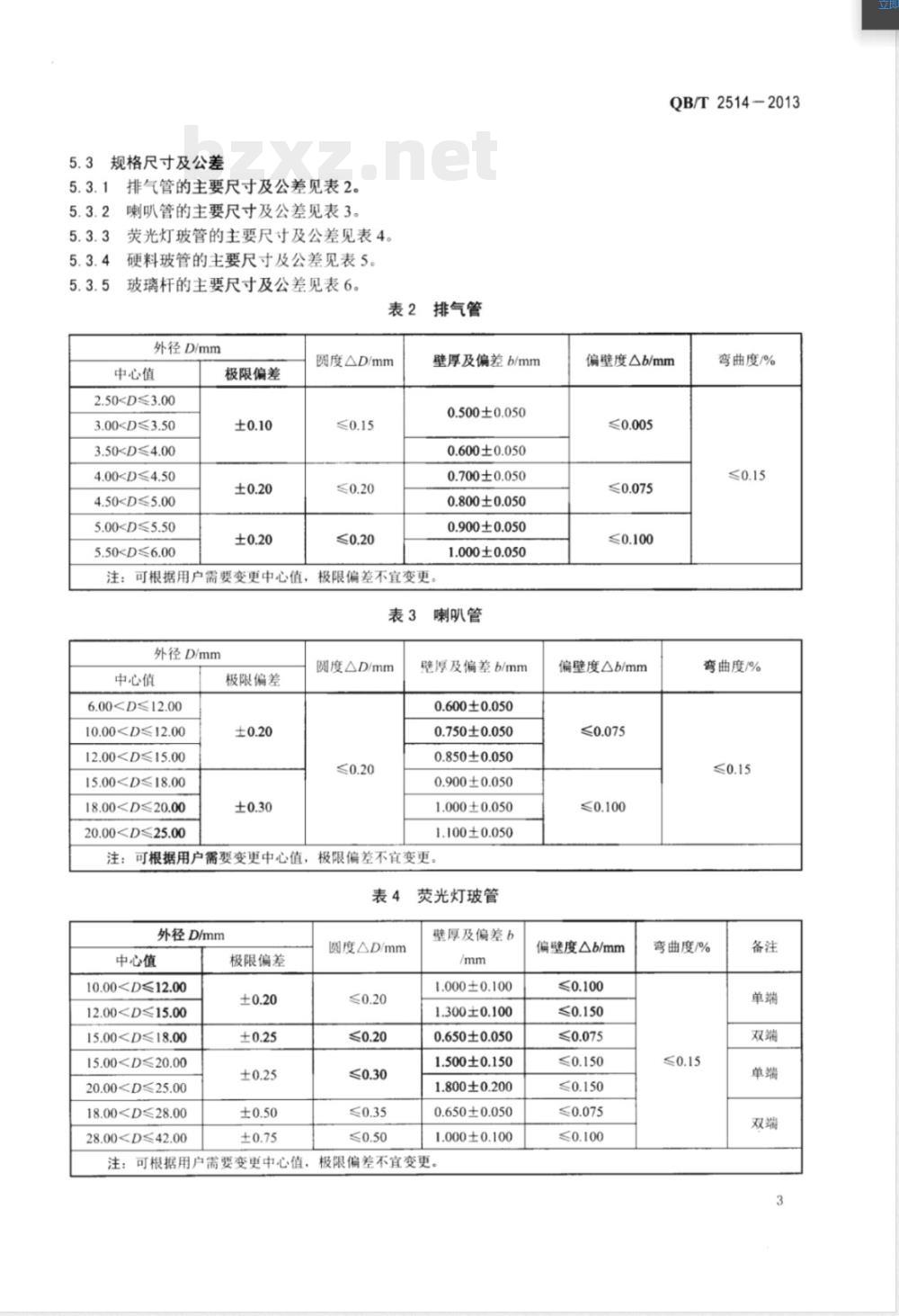 QB/T 2514-2013电光源用玻璃管和玻璃杆 