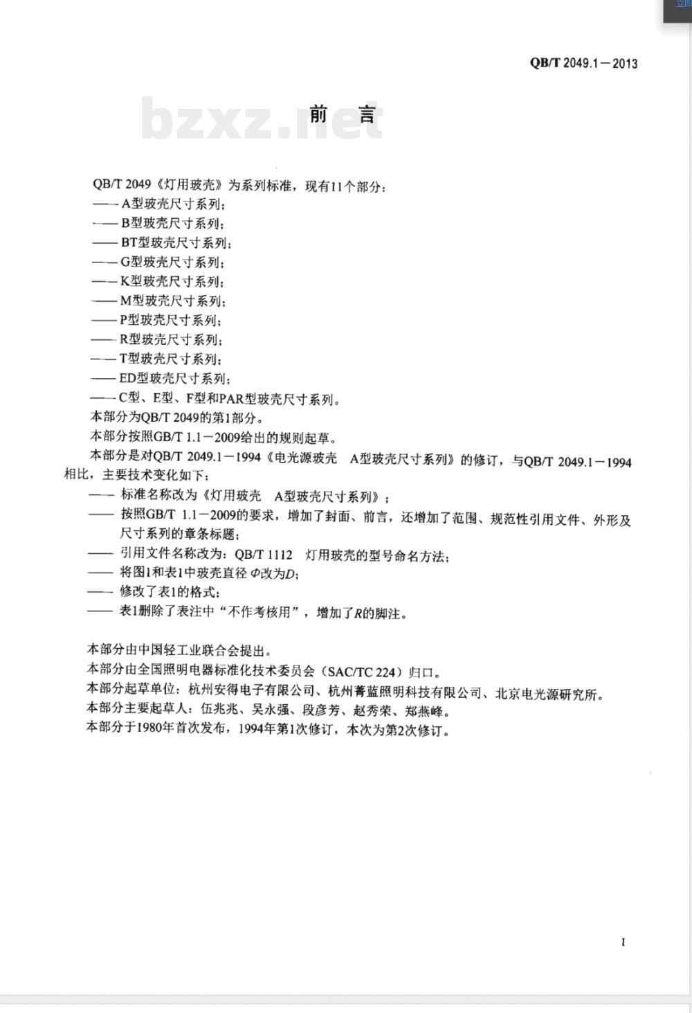 QB/T 2049.1-2013灯用玻壳 A型玻壳尺寸系列 