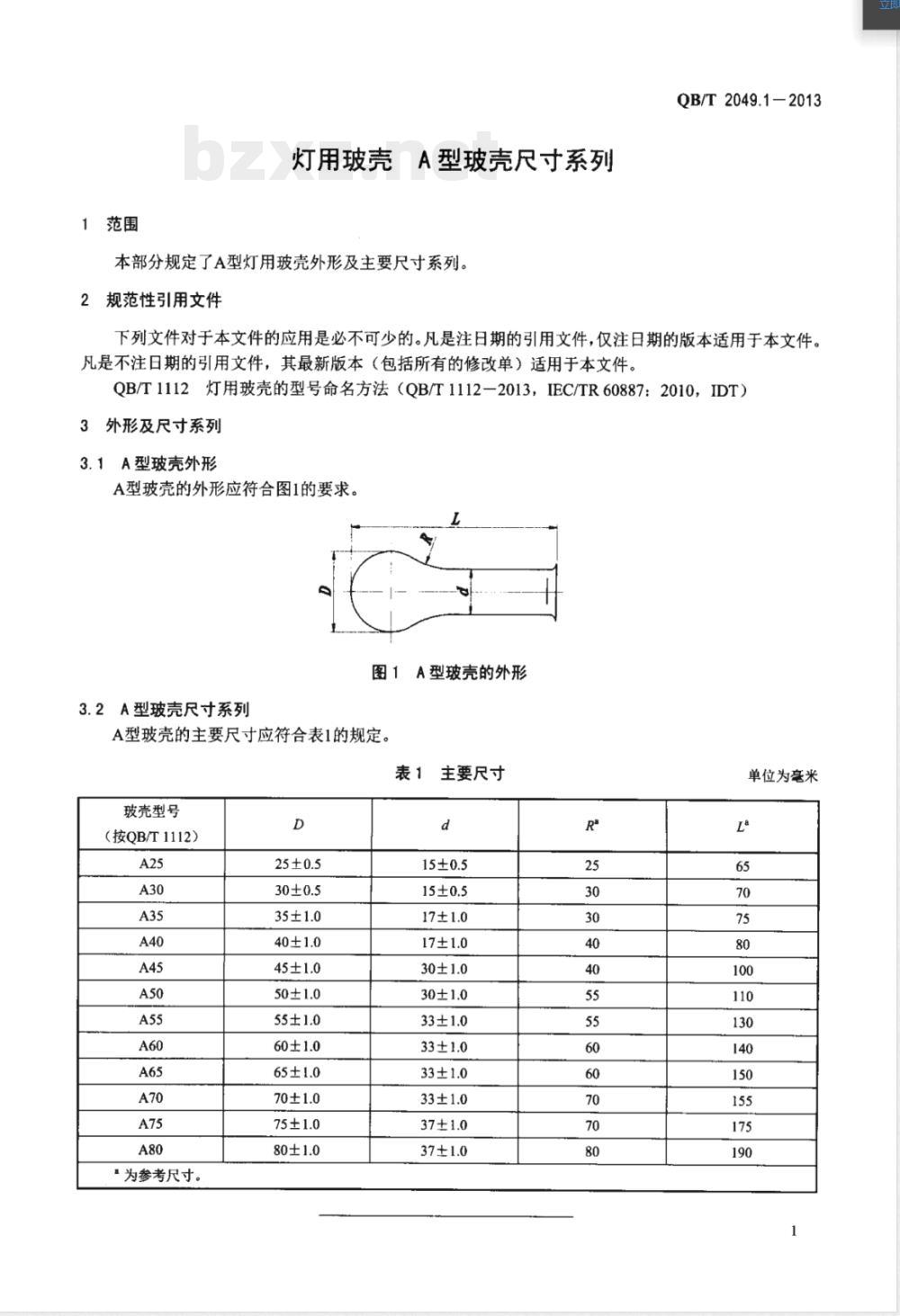 QB/T 2049.1-2013灯用玻壳 A型玻壳尺寸系列 