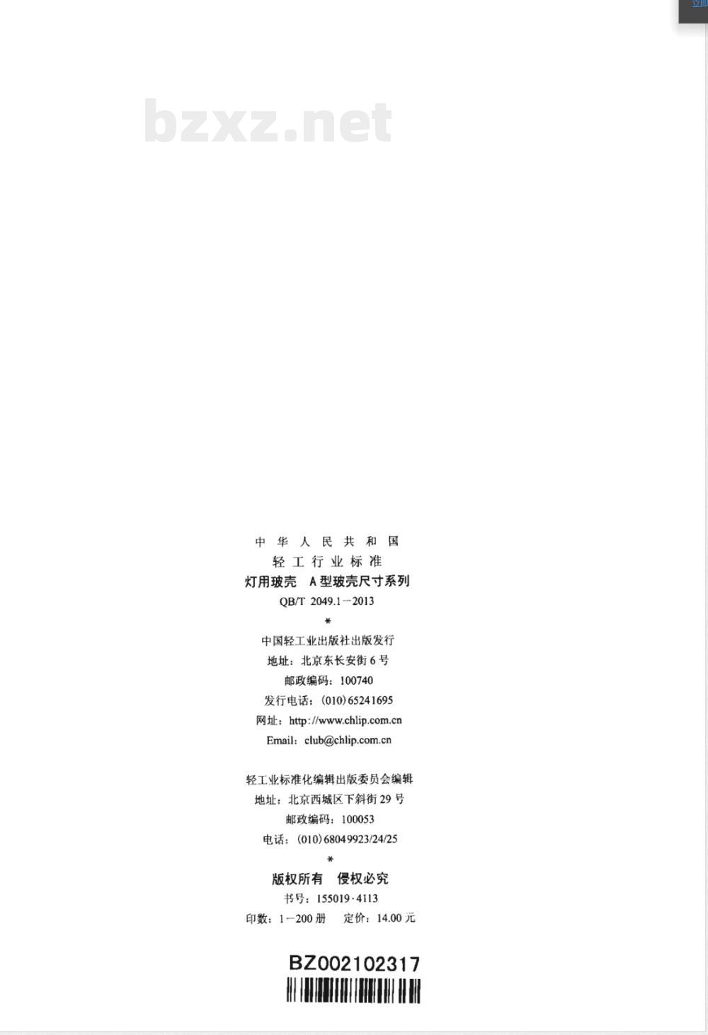 QB/T 2049.1-2013灯用玻壳 A型玻壳尺寸系列 