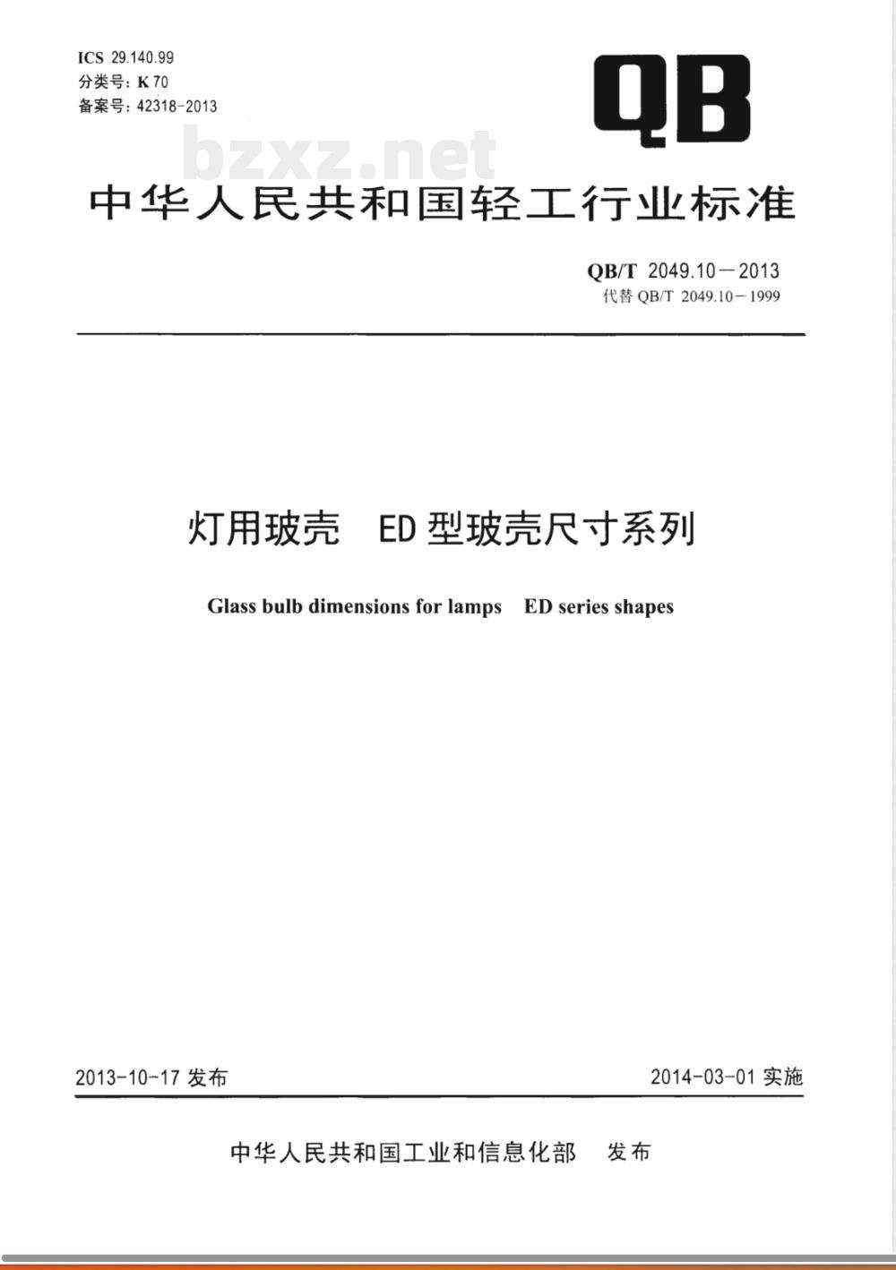 QB/T 2049.10-2013灯用玻壳 ED型玻壳尺寸系列 