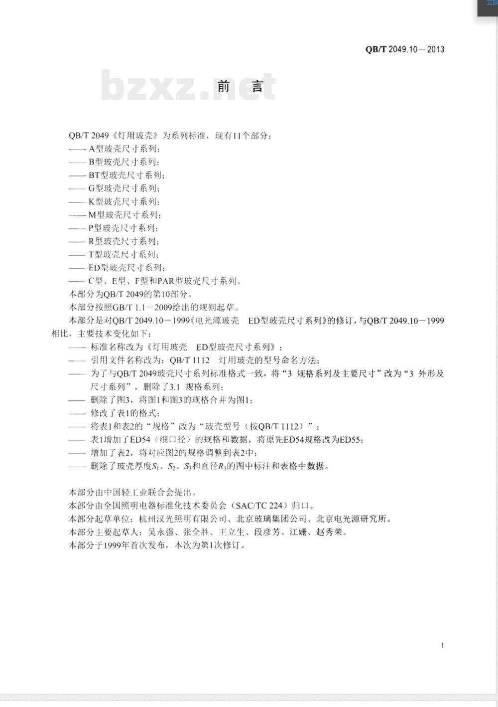 QB/T 2049.10-2013灯用玻壳 ED型玻壳尺寸系列 