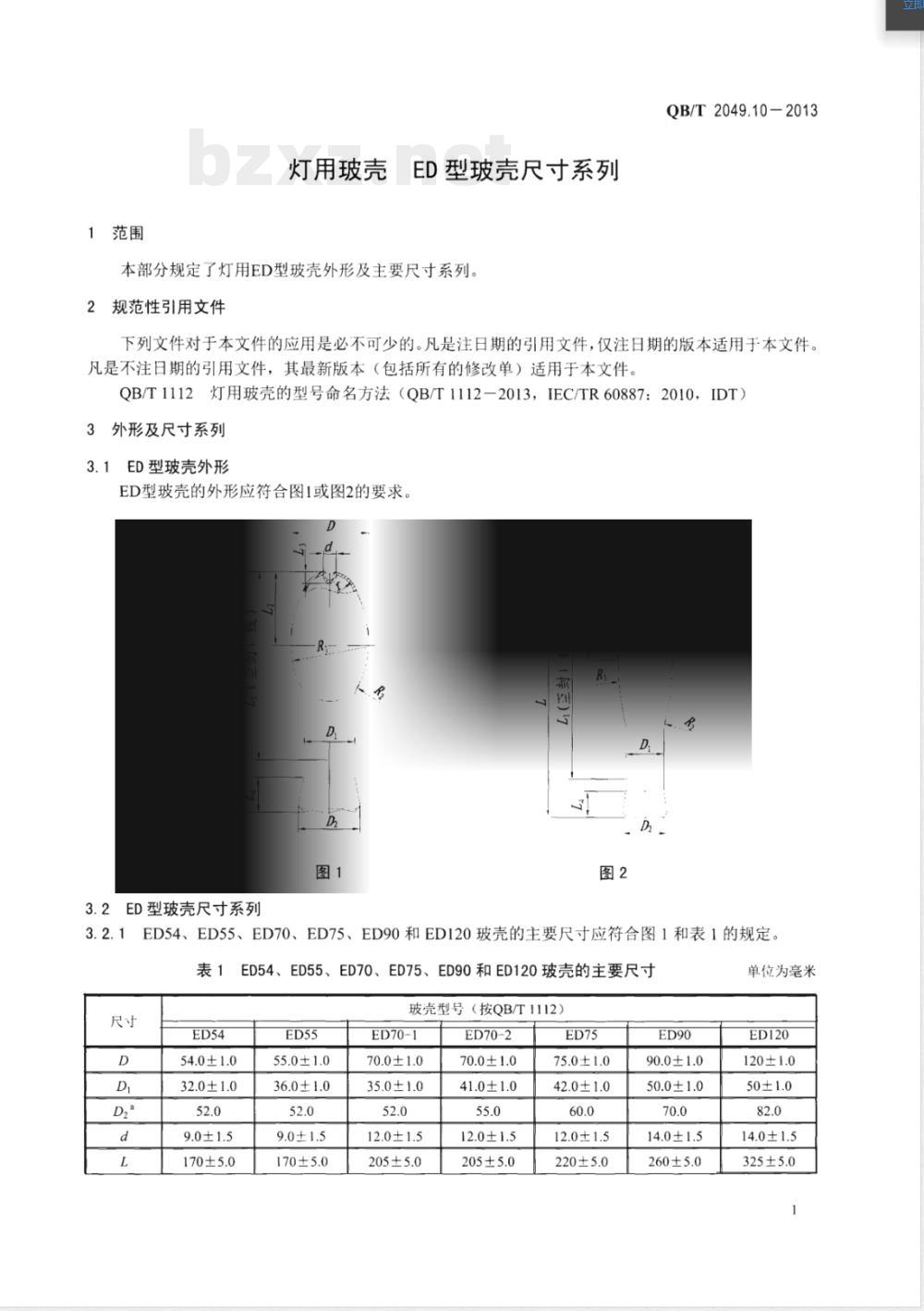 QB/T 2049.10-2013灯用玻壳 ED型玻壳尺寸系列 