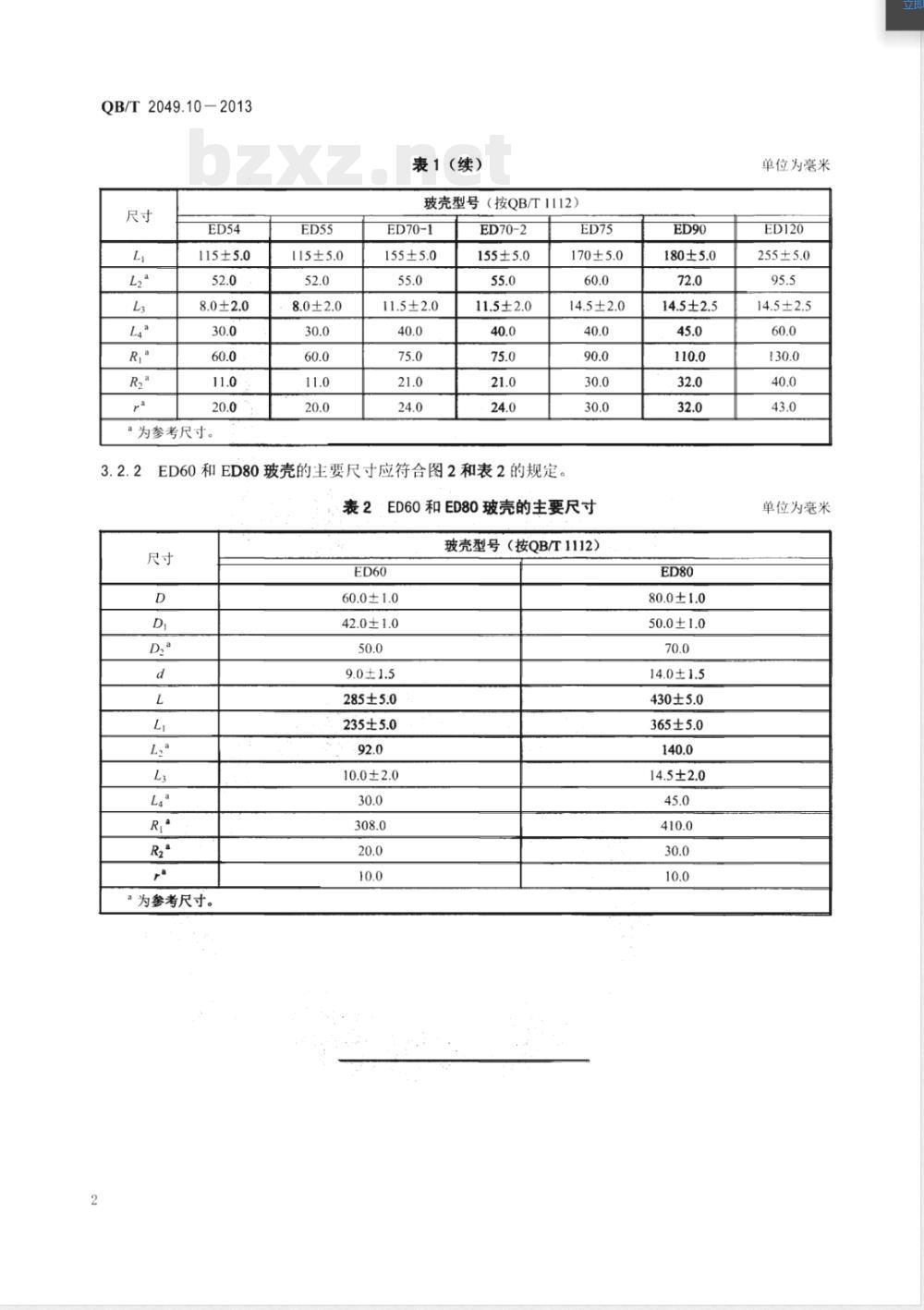 QB/T 2049.10-2013灯用玻壳 ED型玻壳尺寸系列 