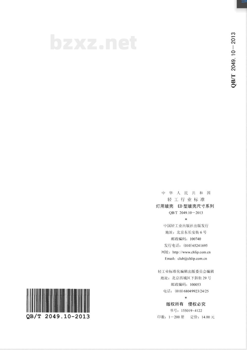 QB/T 2049.10-2013灯用玻壳 ED型玻壳尺寸系列 