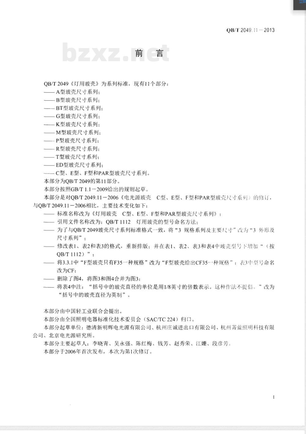 QB/T 2049.11-2013灯用玻壳 C型、E型、F型和PAR型玻壳尺寸系列 