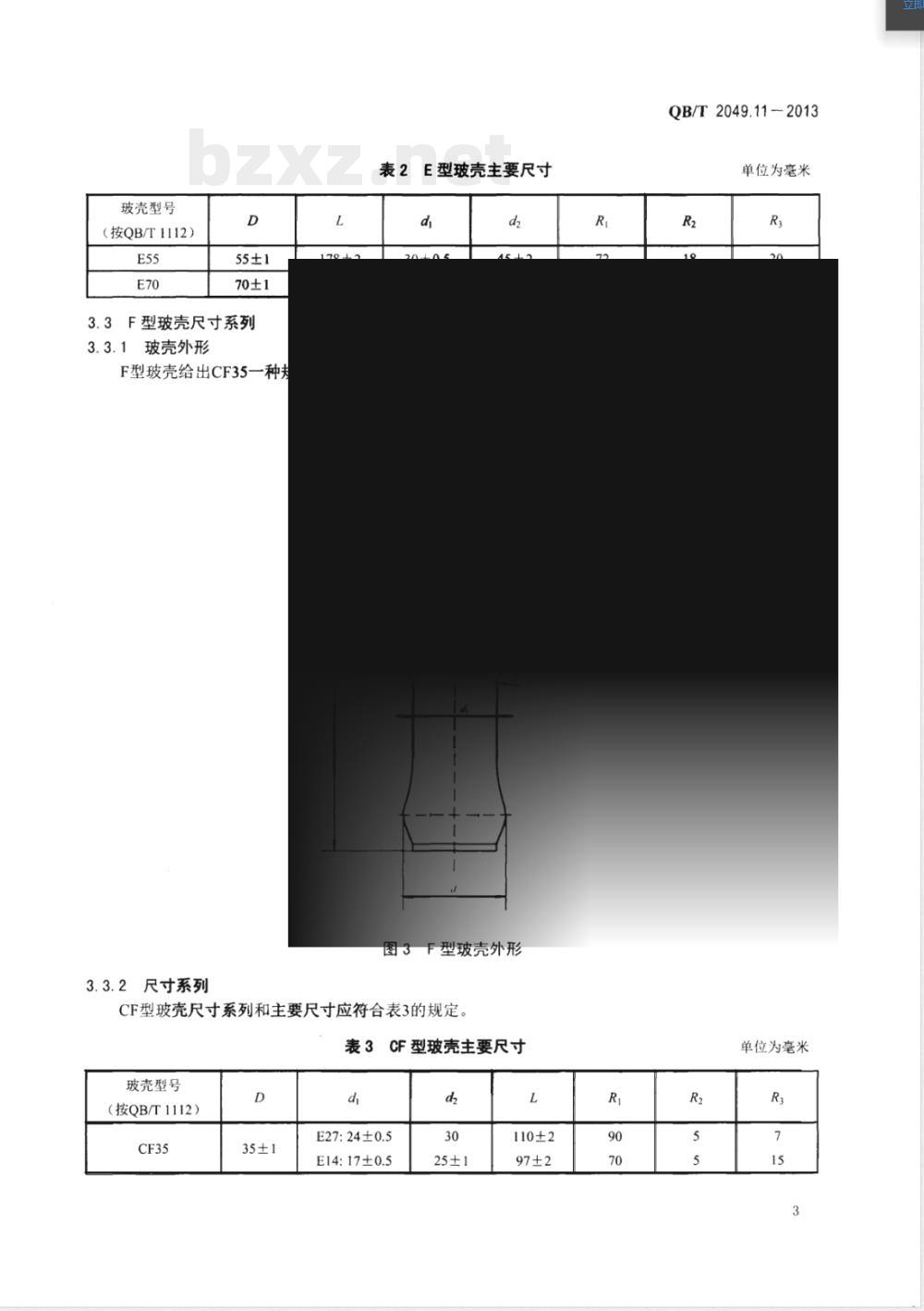QB/T 2049.11-2013灯用玻壳 C型、E型、F型和PAR型玻壳尺寸系列 