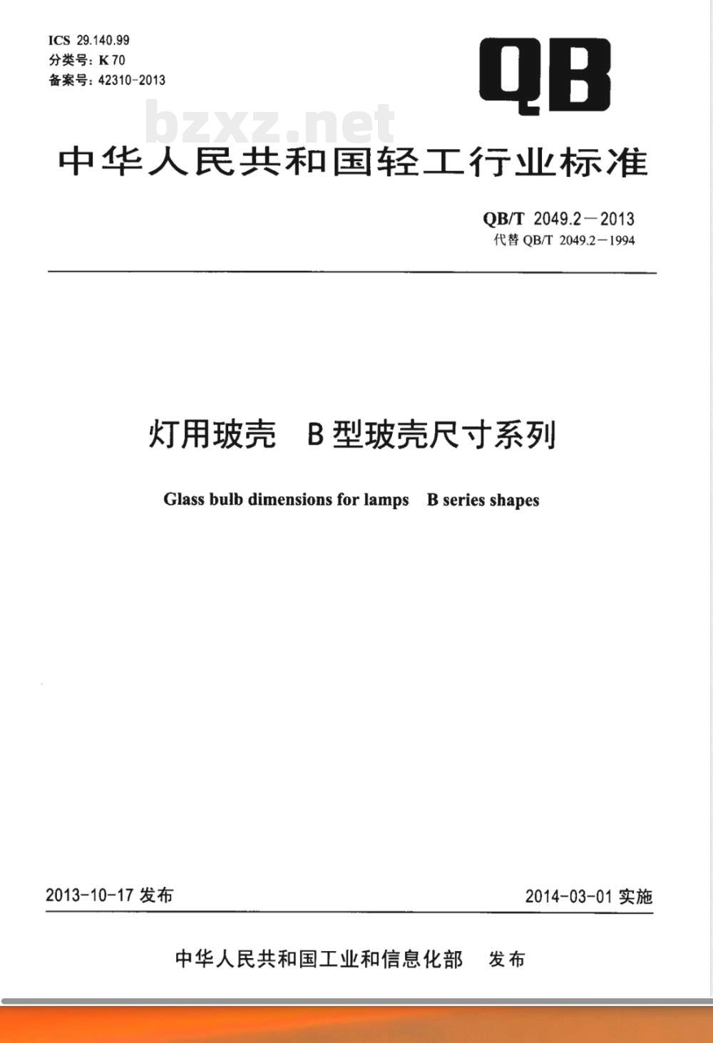 QB/T 2049.2-2013灯用玻壳 B型玻壳尺寸系列 
