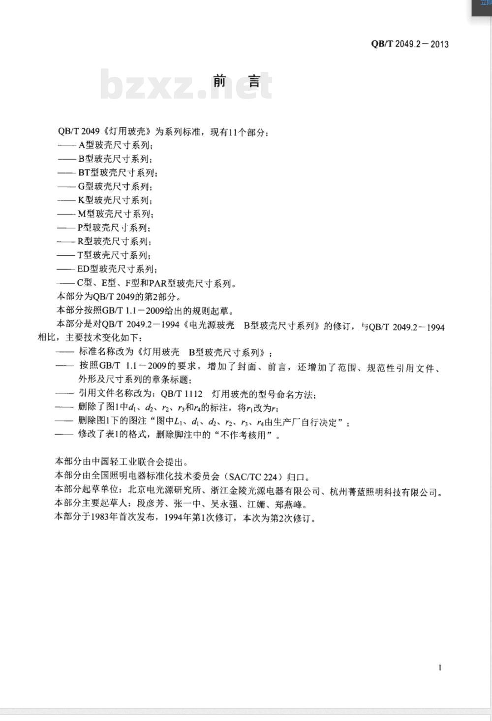 QB/T 2049.2-2013灯用玻壳 B型玻壳尺寸系列 