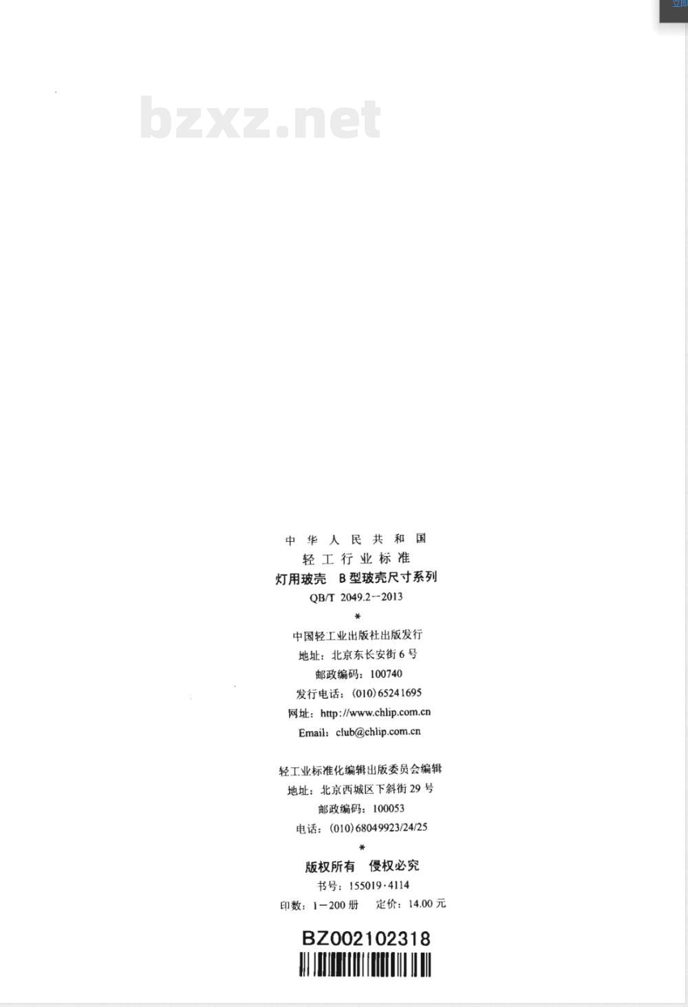 QB/T 2049.2-2013灯用玻壳 B型玻壳尺寸系列 