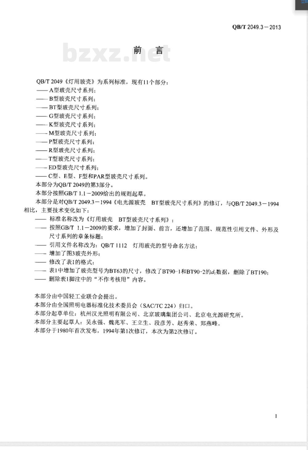 QB/T 2049.3-2013灯用玻壳 BT型玻壳尺寸系列 