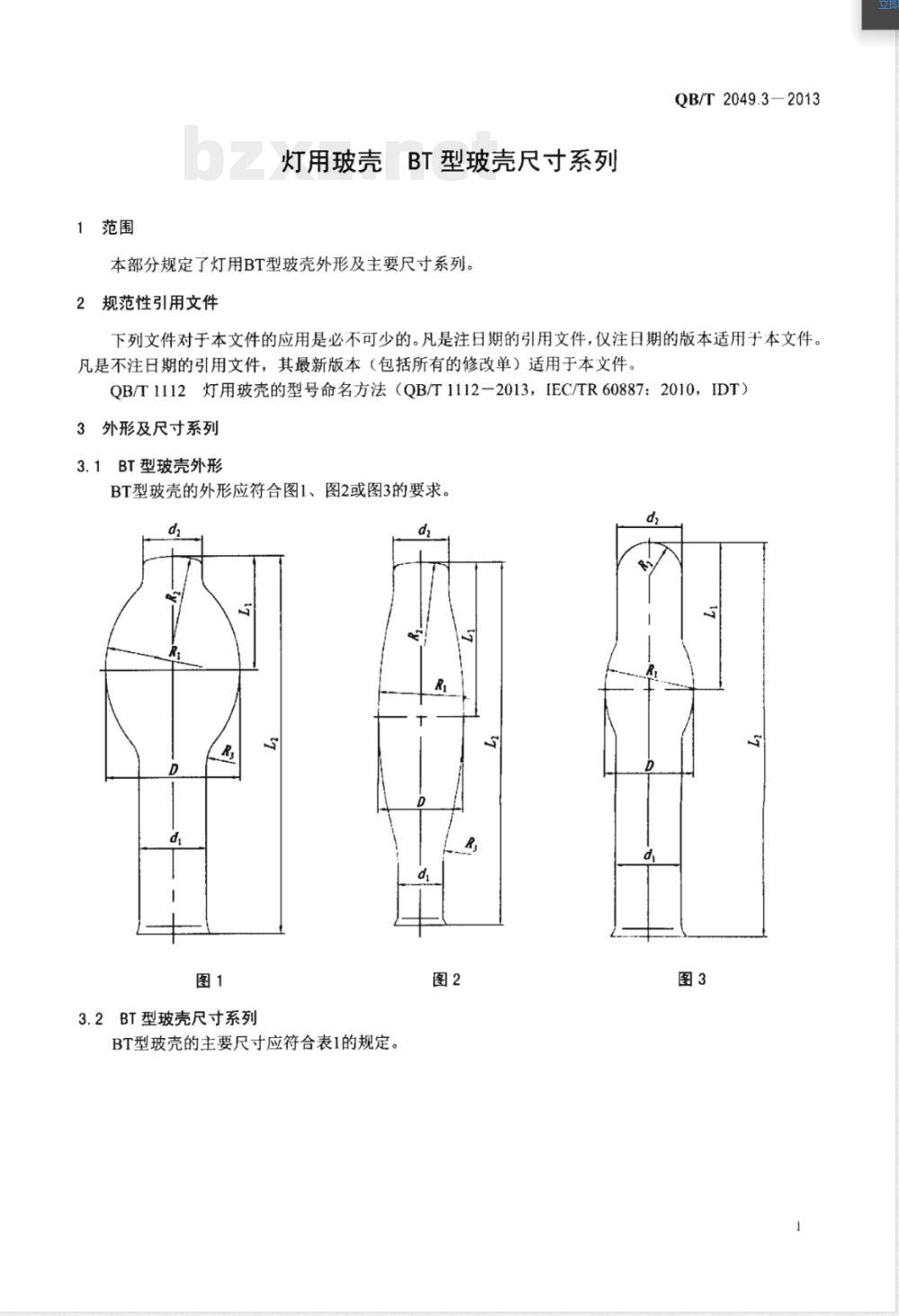 QB/T 2049.3-2013灯用玻壳 BT型玻壳尺寸系列 