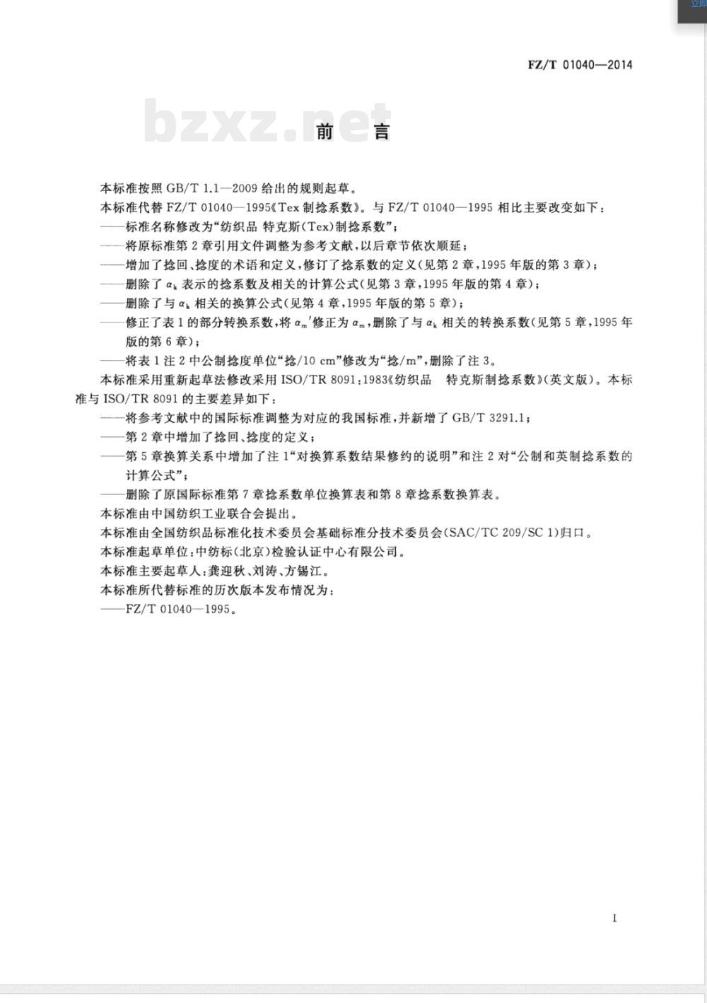 FZ/T 01040-2014纺织品 特克斯(Tex)制捻系数 