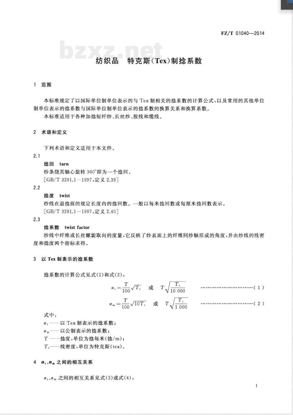 FZ/T 01040-2014纺织品 特克斯(Tex)制捻系数 