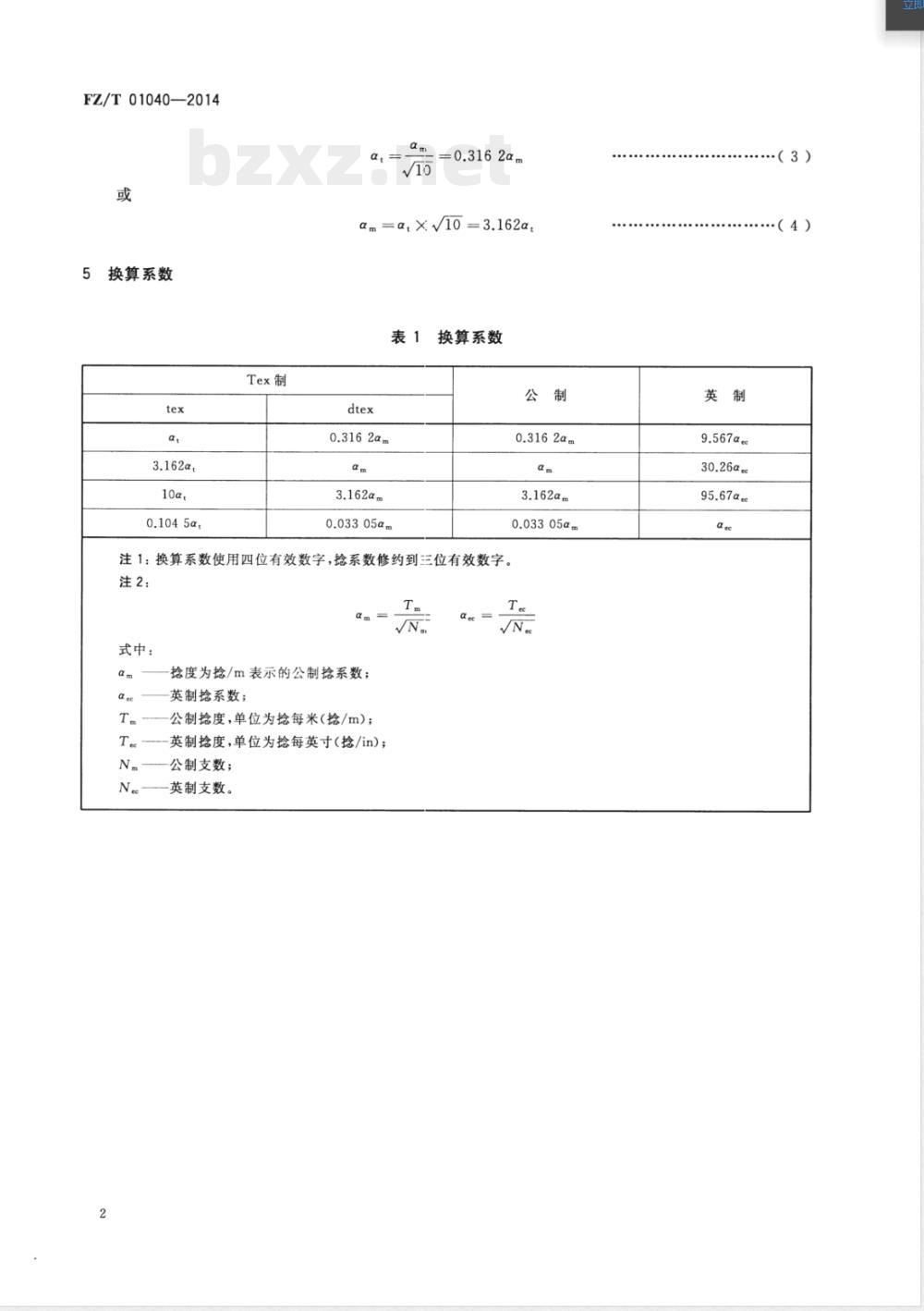 FZ/T 01040-2014纺织品 特克斯(Tex)制捻系数 