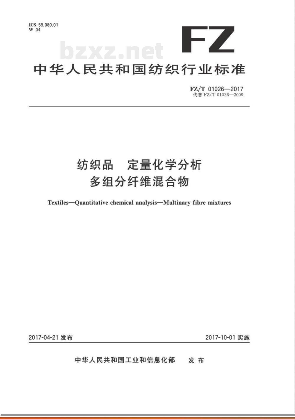 FZ/T 01026-2017纺织品 定量化学分析 多组分纤维混合物 