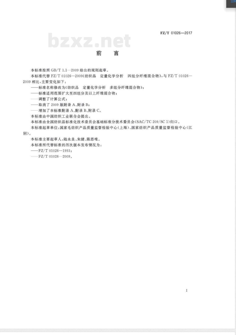 FZ/T 01026-2017纺织品 定量化学分析 多组分纤维混合物 