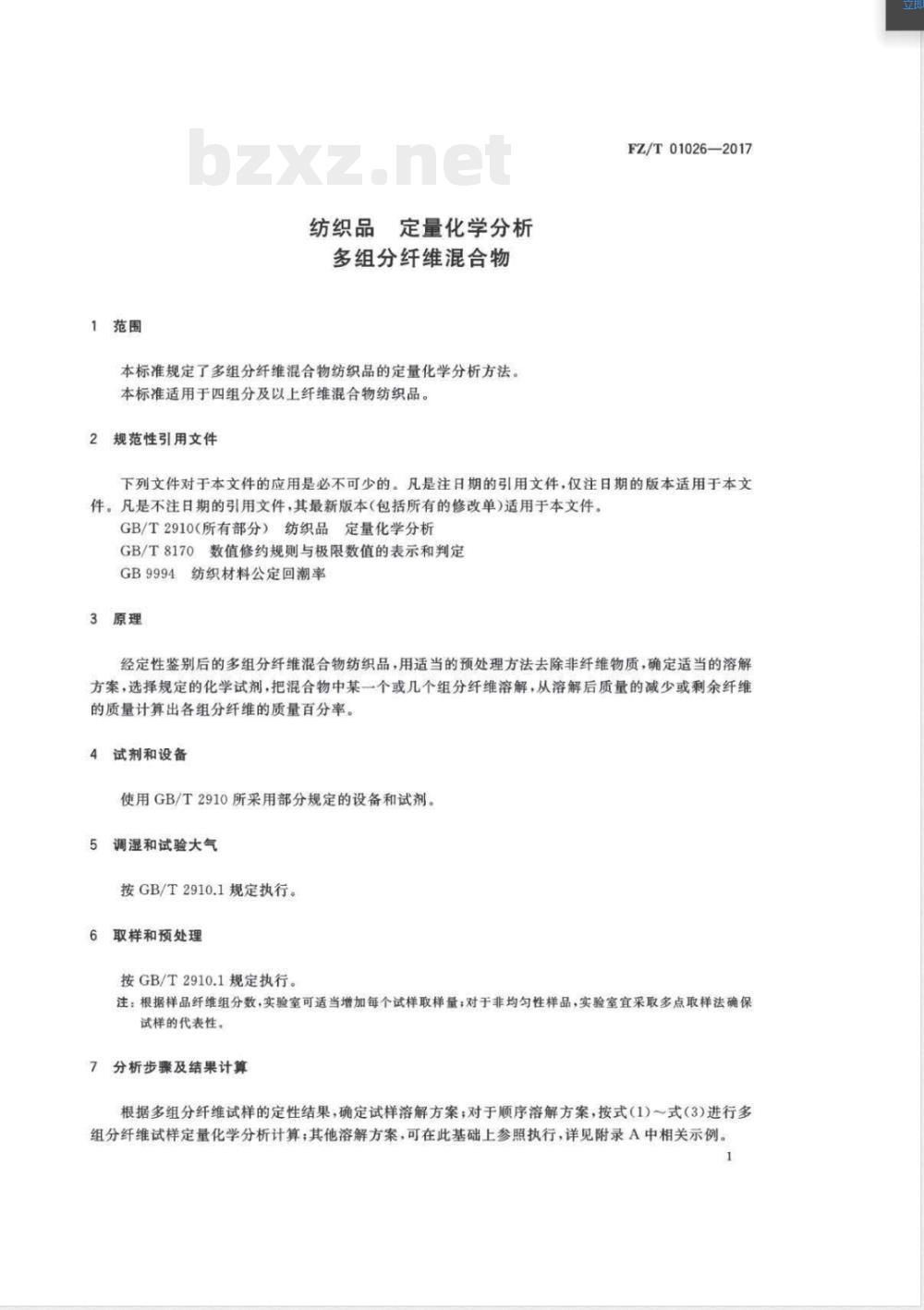 FZ/T 01026-2017纺织品 定量化学分析 多组分纤维混合物 