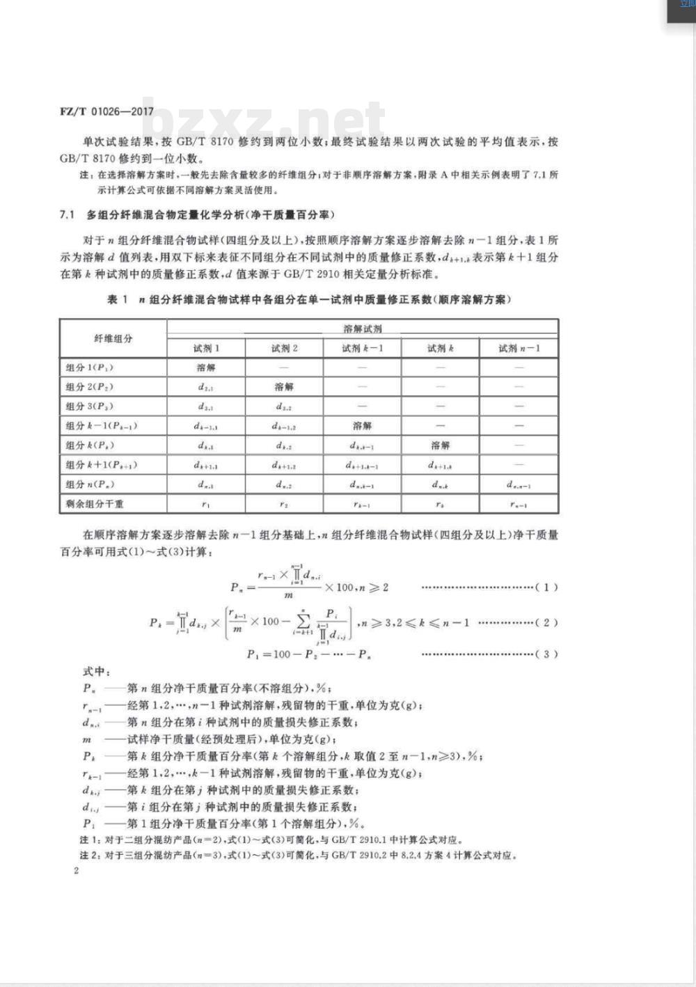 FZ/T 01026-2017纺织品 定量化学分析 多组分纤维混合物 
