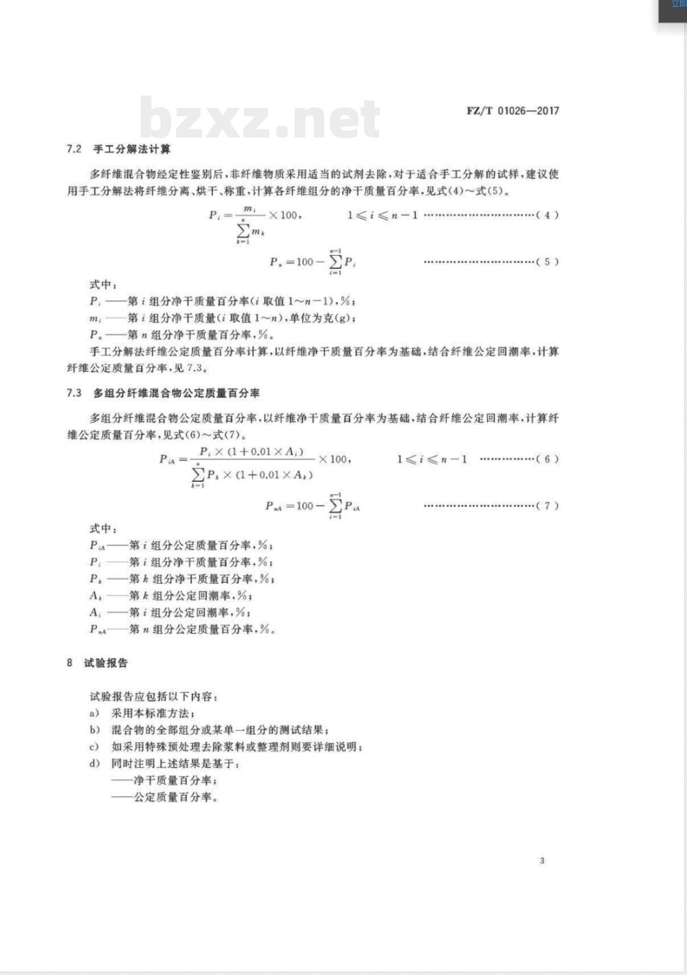 FZ/T 01026-2017纺织品 定量化学分析 多组分纤维混合物 