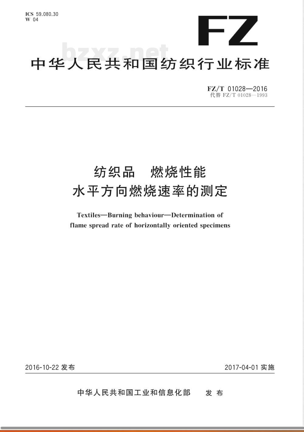 FZ/T 01028-2016纺织品 燃烧性能 水平方向燃烧速率的测定 