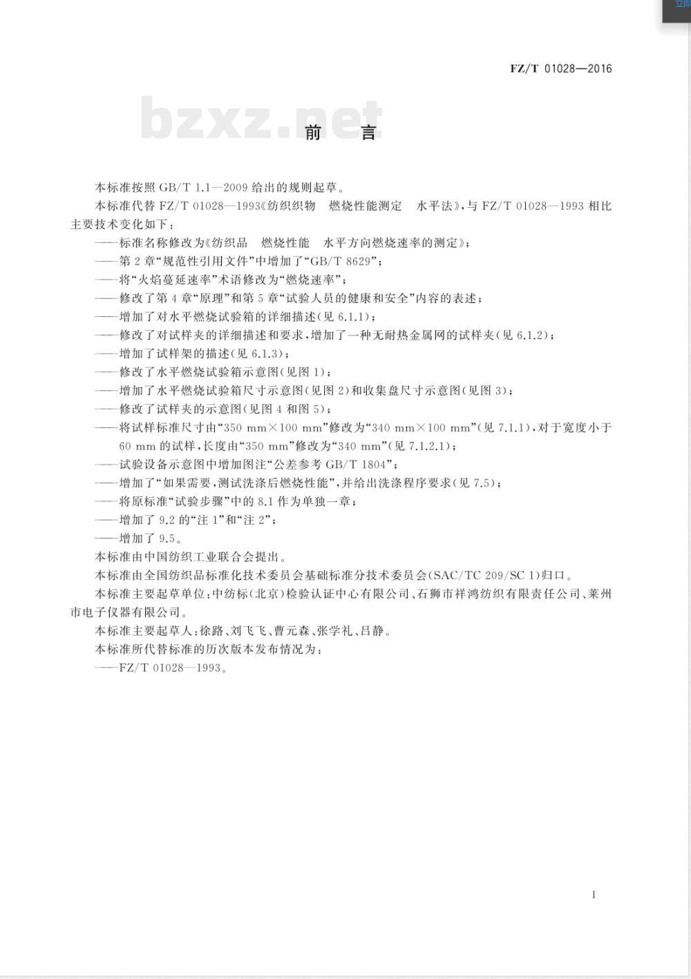 FZ/T 01028-2016纺织品 燃烧性能 水平方向燃烧速率的测定 