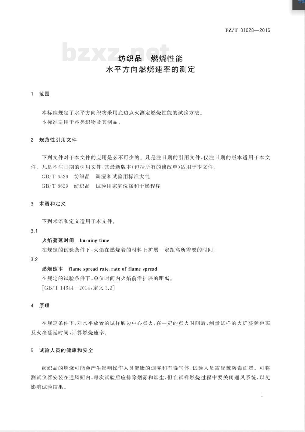 FZ/T 01028-2016纺织品 燃烧性能 水平方向燃烧速率的测定 