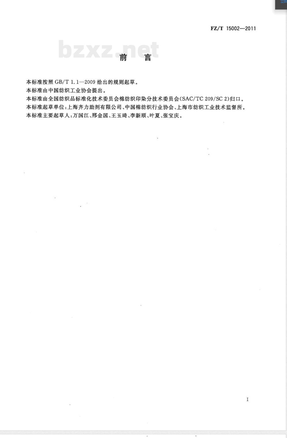 FZ/T 15002-2011纺织上浆用聚丙烯酸类浆料 