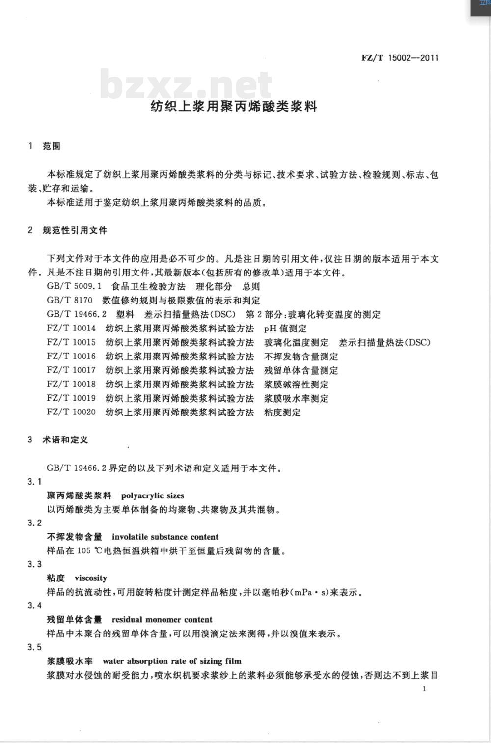 FZ/T 15002-2011纺织上浆用聚丙烯酸类浆料 