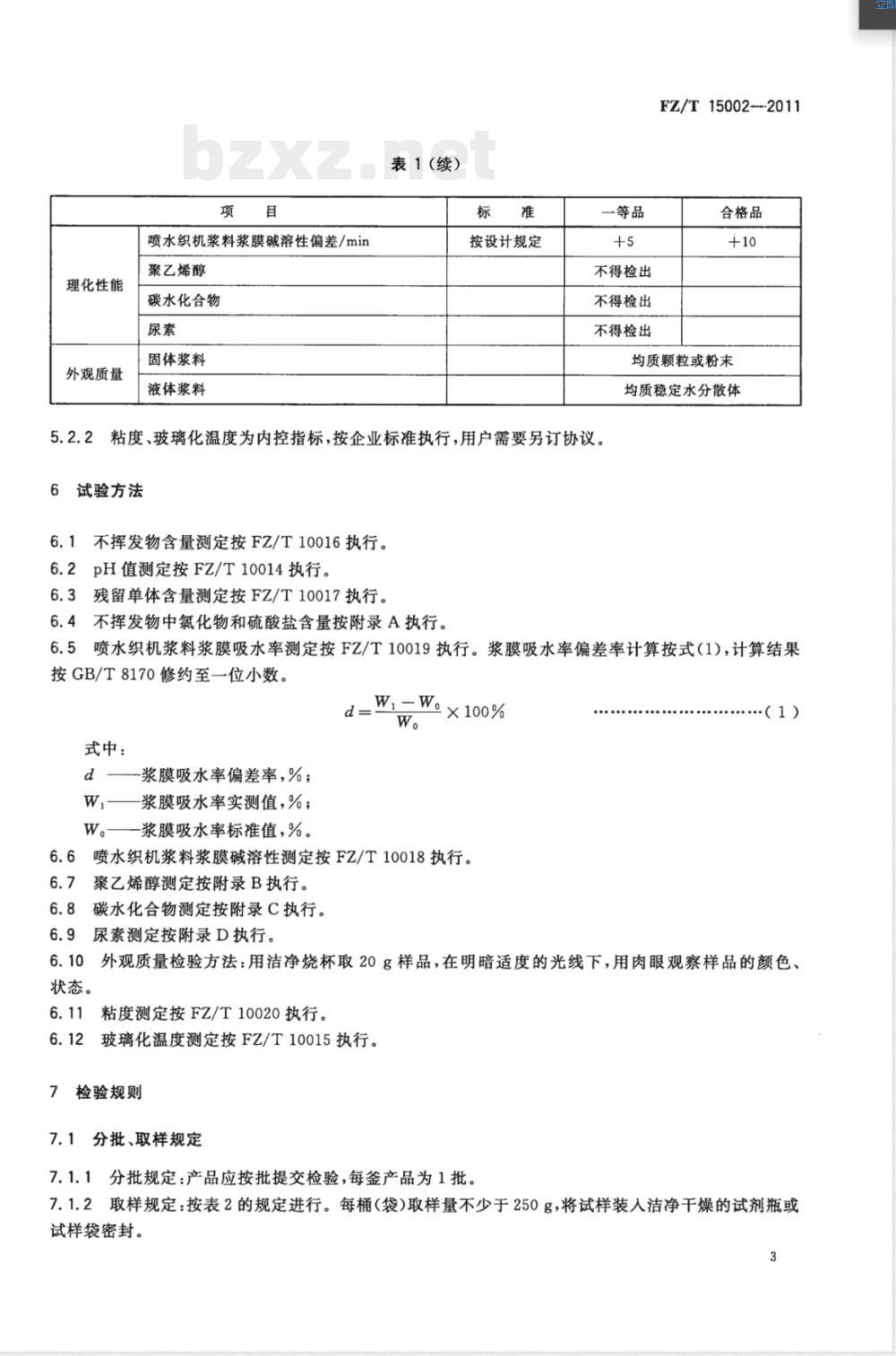FZ/T 15002-2011纺织上浆用聚丙烯酸类浆料 