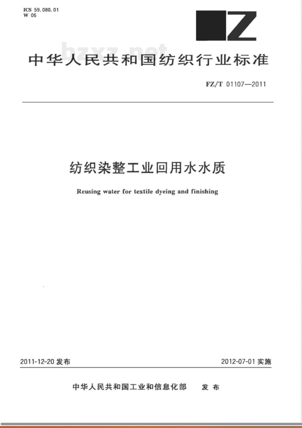 FZ/T 01107-2011纺织染整工业回用水水质 