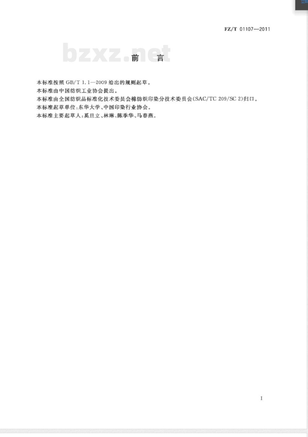 FZ/T 01107-2011纺织染整工业回用水水质 