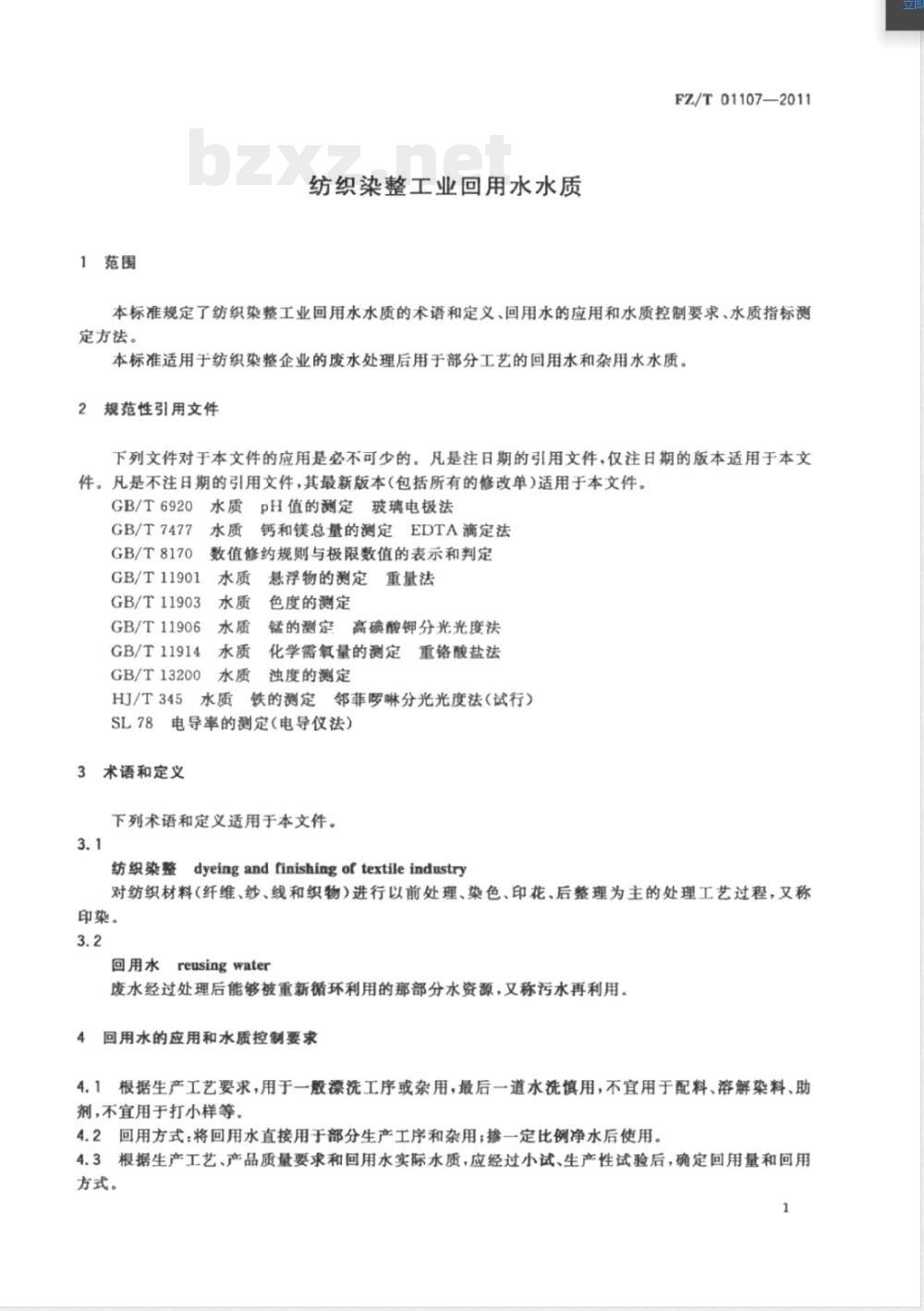FZ/T 01107-2011纺织染整工业回用水水质 