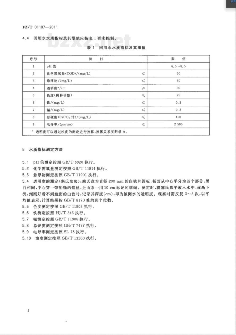 FZ/T 01107-2011纺织染整工业回用水水质 