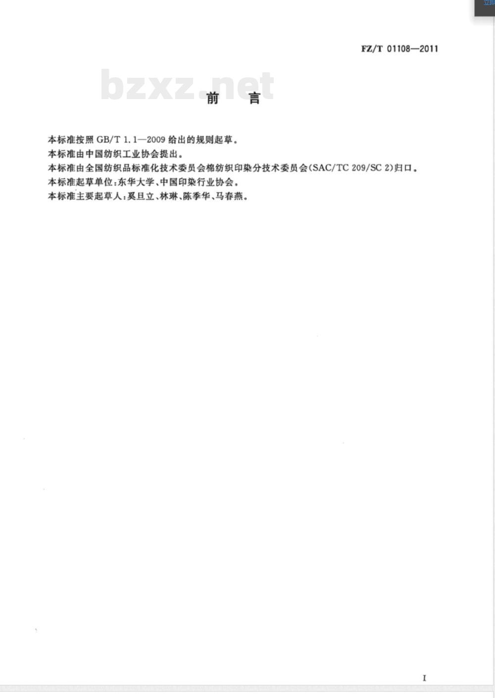 FZ/T 01108-2011回收利用的对苯二甲酸技术要求 