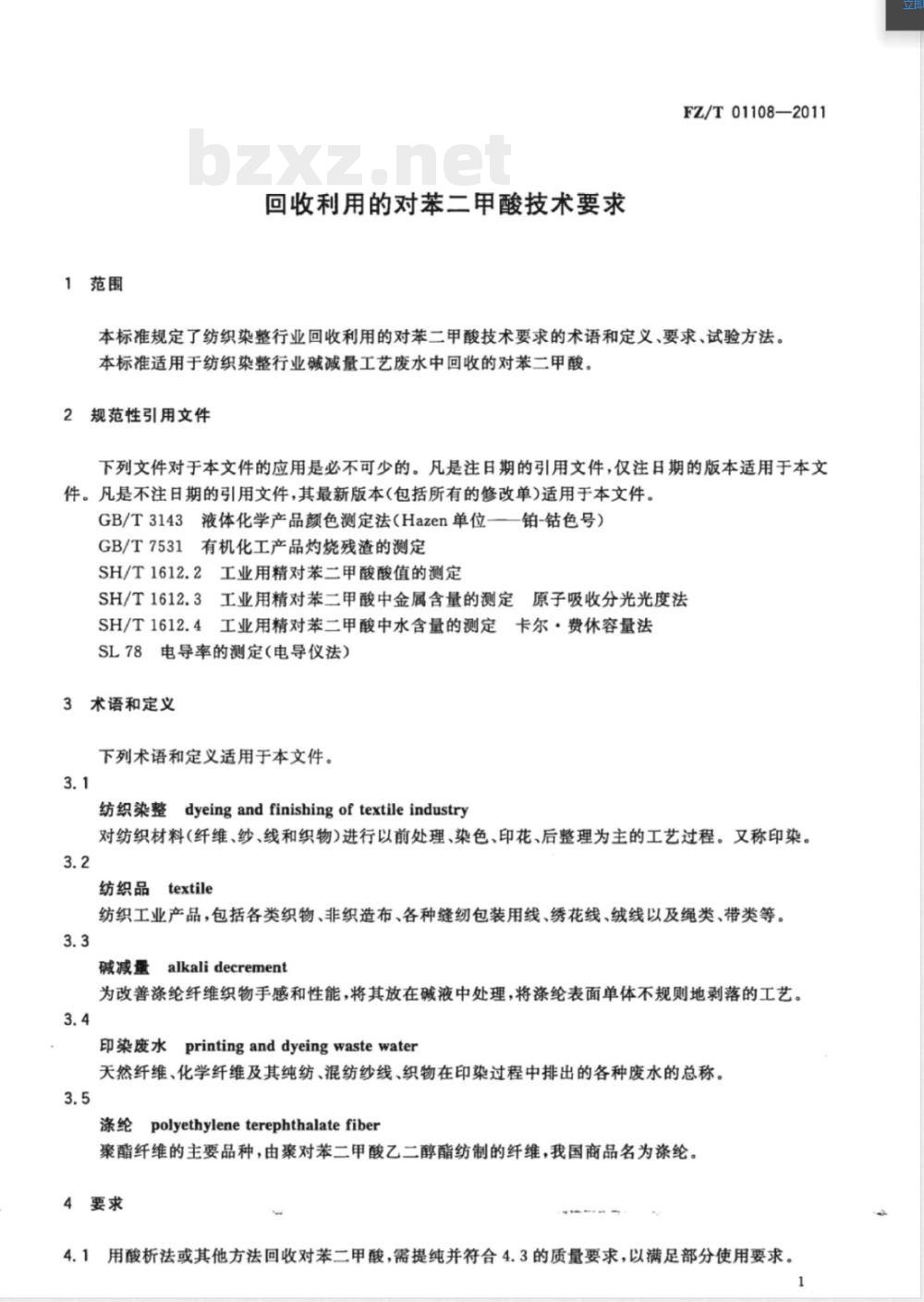 FZ/T 01108-2011回收利用的对苯二甲酸技术要求 