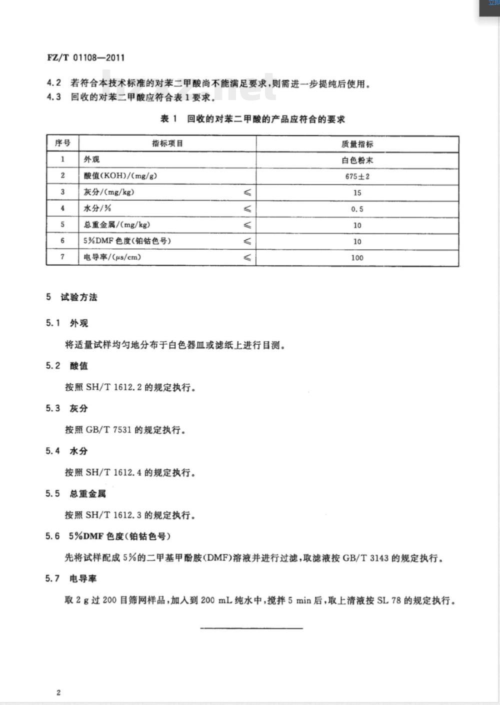 FZ/T 01108-2011回收利用的对苯二甲酸技术要求 