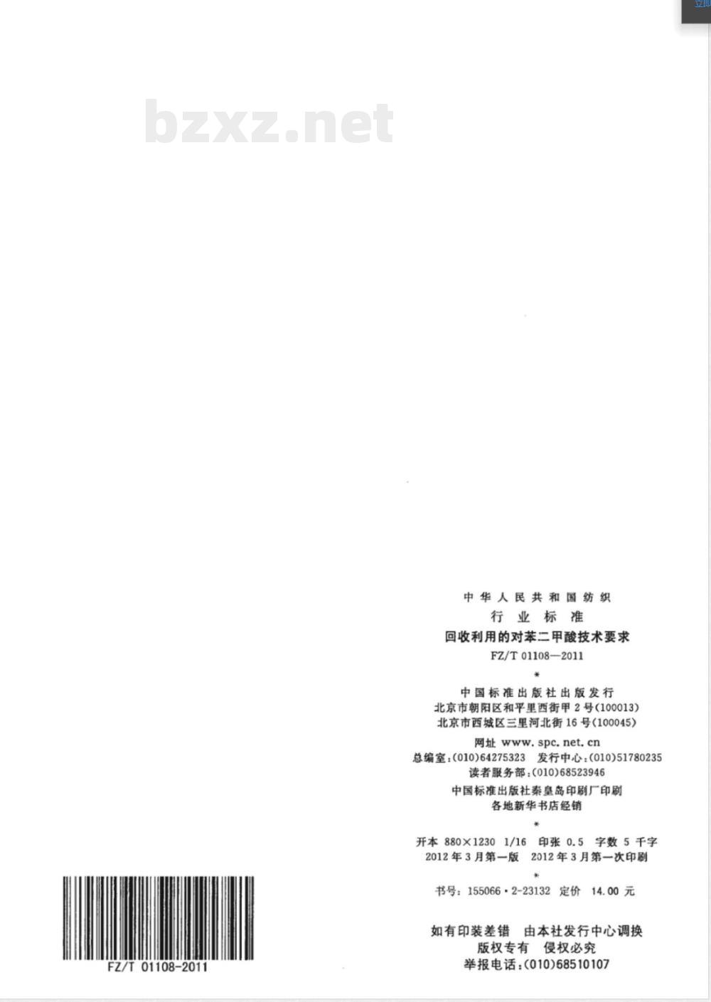 FZ/T 01108-2011回收利用的对苯二甲酸技术要求 