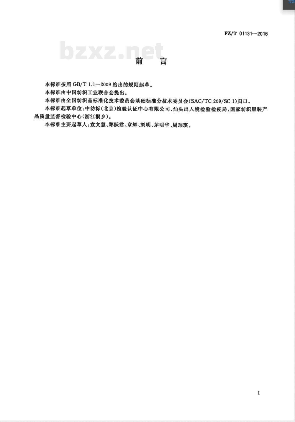 FZ/T 01131-2016纺织品 定量化学分析 天然纤维素纤维与某些再生纤维素纤维的混合物（盐酸法） 