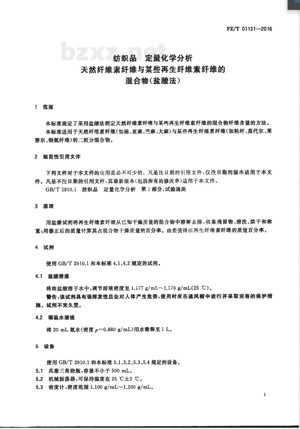 FZ/T 01131-2016纺织品 定量化学分析 天然纤维素纤维与某些再生纤维素纤维的混合物（盐酸法） 