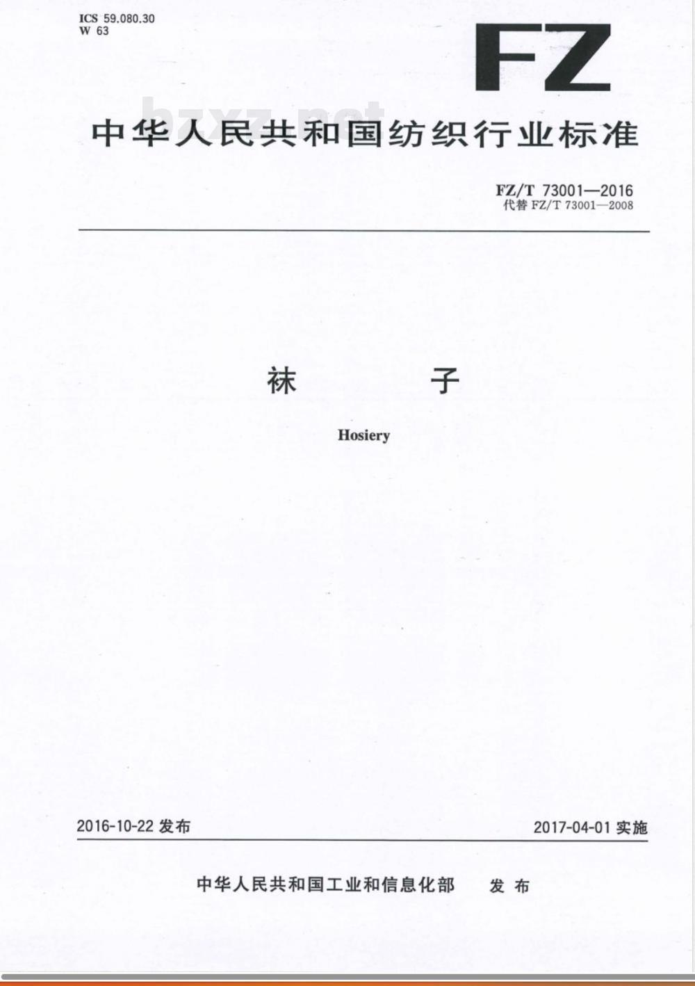 FZ/T 01031-2016E针织物和弹性机织物 接缝强力及伸长率的测定 抓样法（英文版） 