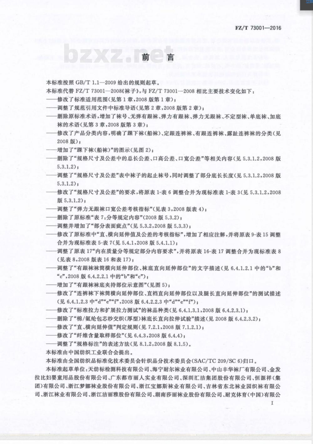 FZ/T 01031-2016E针织物和弹性机织物 接缝强力及伸长率的测定 抓样法（英文版） 